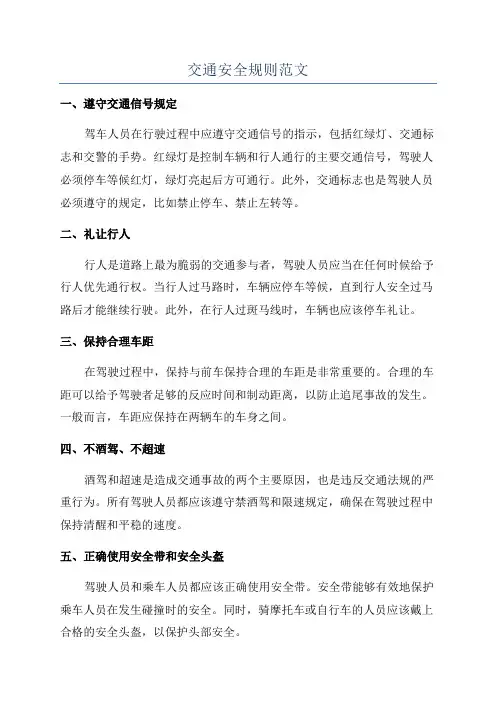 交通安全规则范文