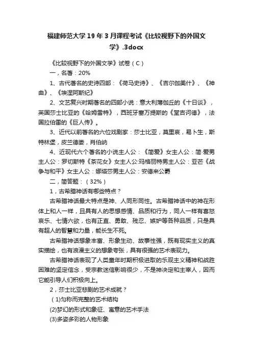 福建师范大学19年3月课程考试《比较视野下的外国文学》.3docx