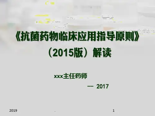 抗菌药物临床用药指导原则版解读ppt课件