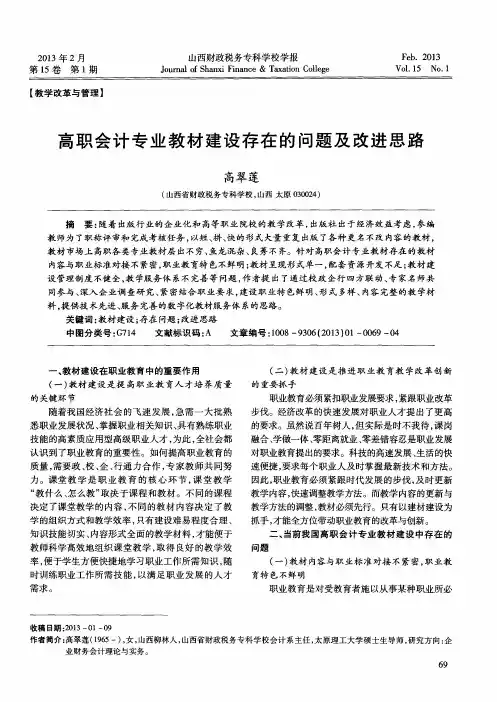高职会计专业教材建设存在的问题及改进思路