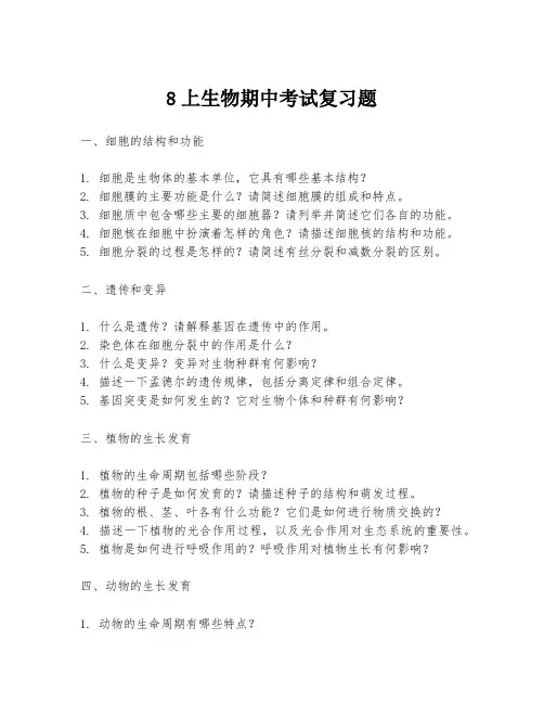 8上生物期中考试复习题