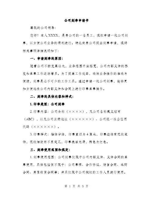 公司刻章申请书（2篇）