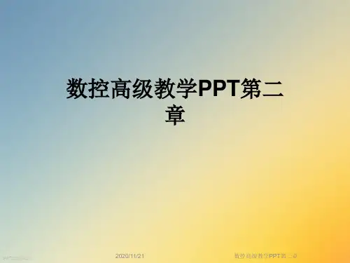 数控高级教学PPT第二章