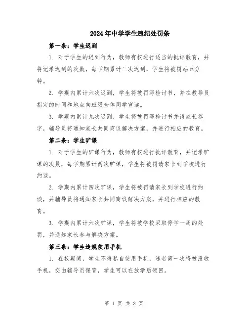 2024年中学学生违纪处罚条