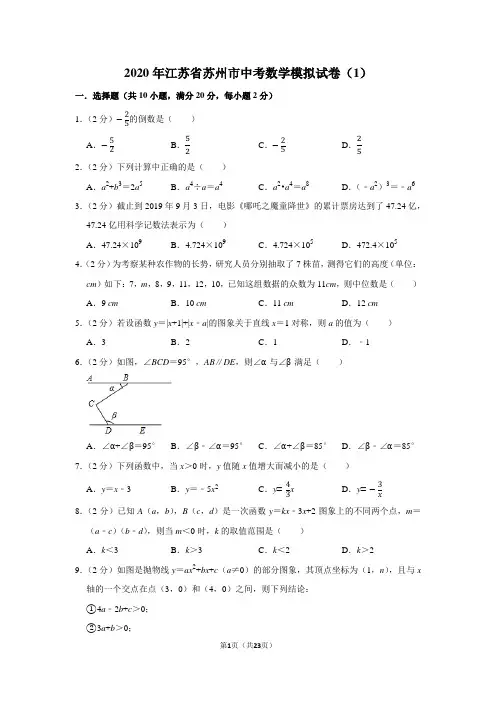 2020年江苏省苏州市中考数学模拟试卷(1)