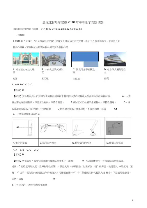 黑龙江省哈尔滨市2018年中考化学真题试题(含解析)