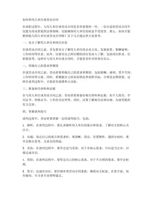 如何和用人单位谈劳动合同