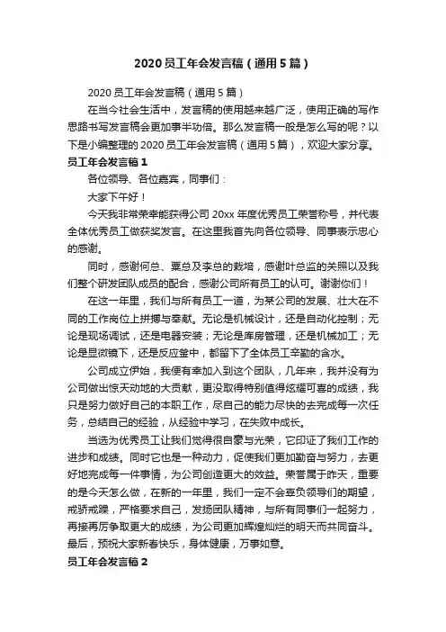 2020员工年会发言稿（通用5篇）