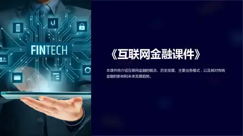 《互联网金融课件》