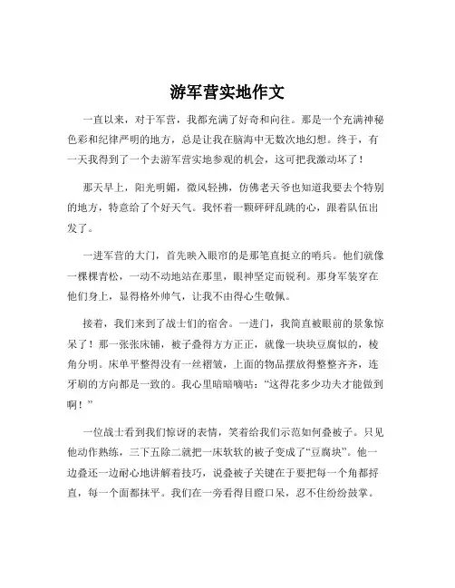 游军营实地作文