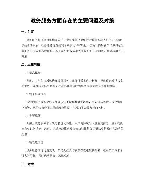 政务服务方面存在的主要问题及对策