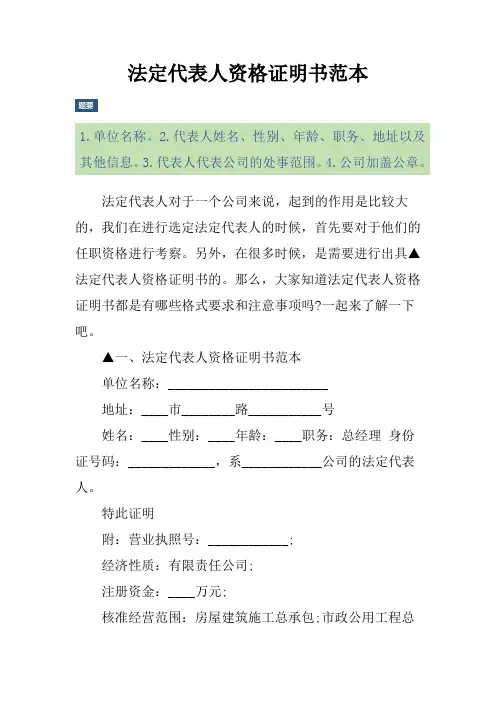 法定代表人资格证明书范本