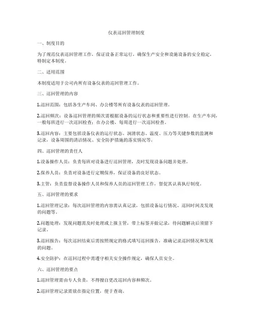 仪表巡回管理制度