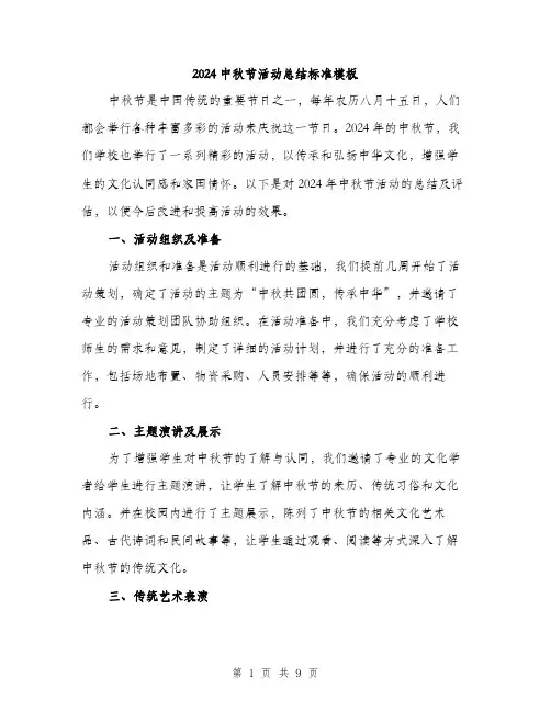 2024中秋节活动总结标准模板(三篇)