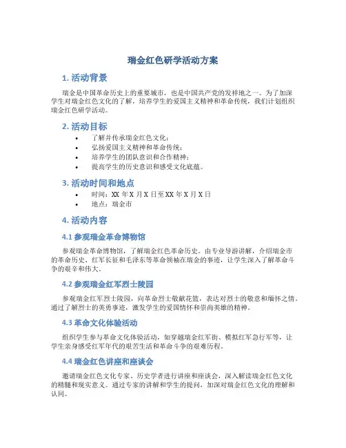 瑞金红色研学活动方案