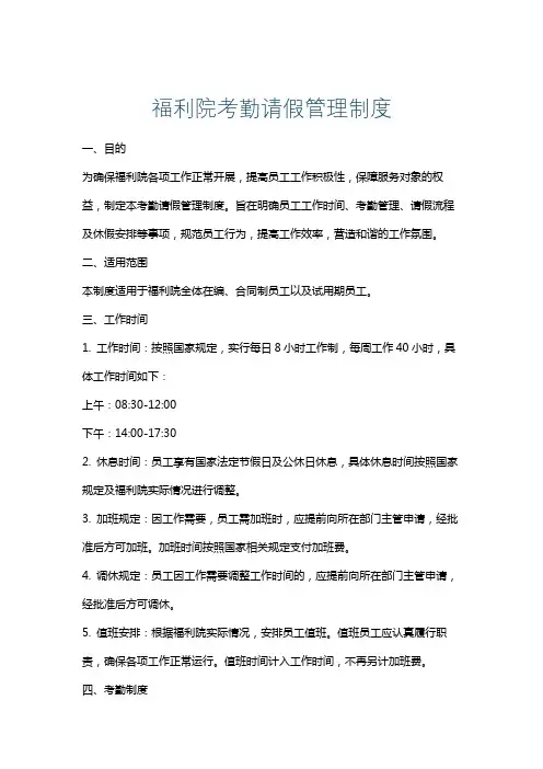 福利院考勤请假管理制度