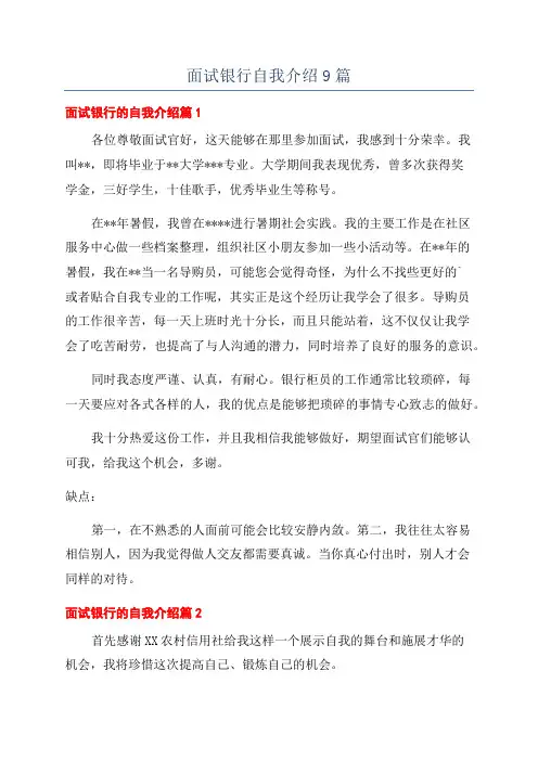 面试银行自我介绍9篇