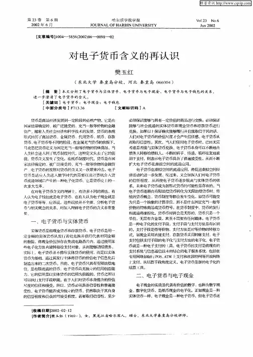 对电子货币含义的再认识