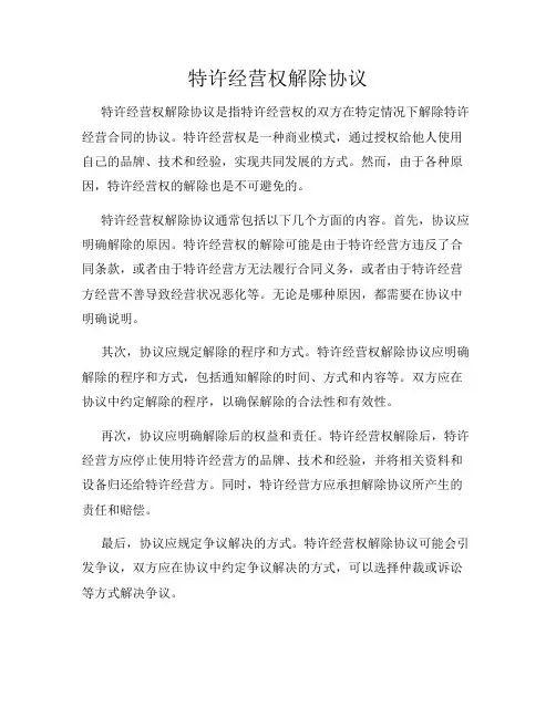 特许经营权解除协议