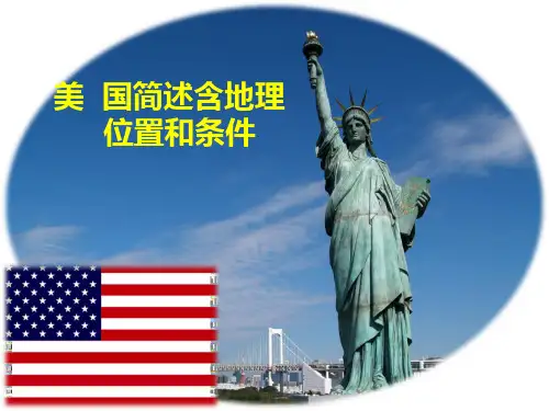 美国简述含地理位置和条件