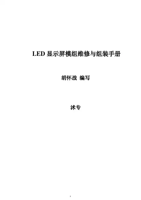 LED显示屏模组维修与组装手册