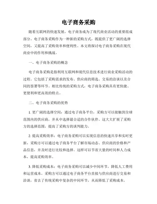 电子商务采购