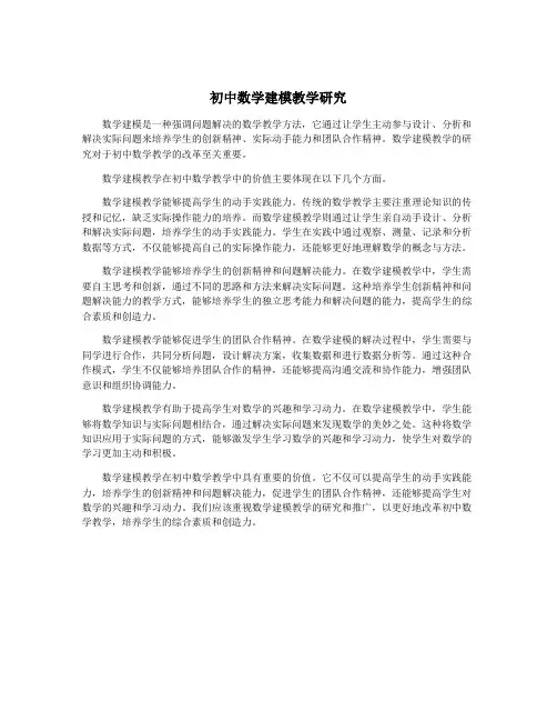 初中数学建模教学研究