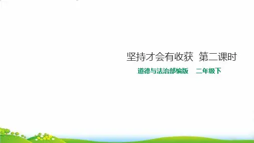 二年级下道德与法治：坚持才会有收获PPT公开课课件【部编版】