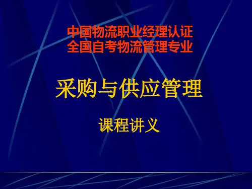 采购与供应管理讲义.pptx