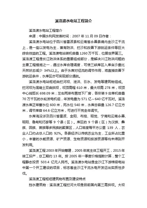 溪洛渡水电站工程简介