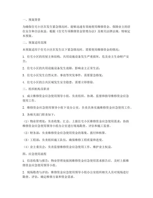 维修资金应急使用预案
