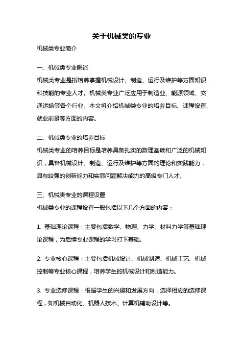 关于机械类的专业