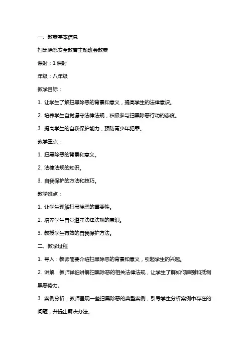 扫黑除恶安全教育主题班会教案