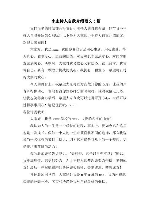 小主持人自我介绍范文3篇