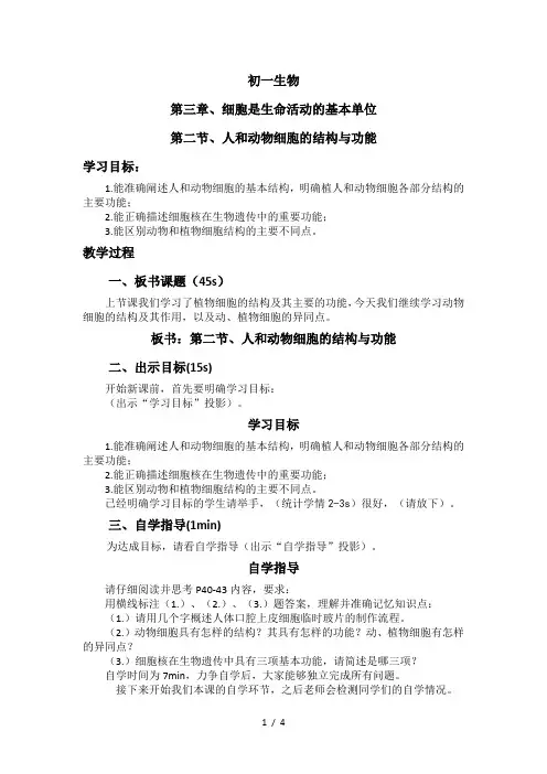 3.2人和动物细胞的结构和功能  教案 苏教版七年级生物上册