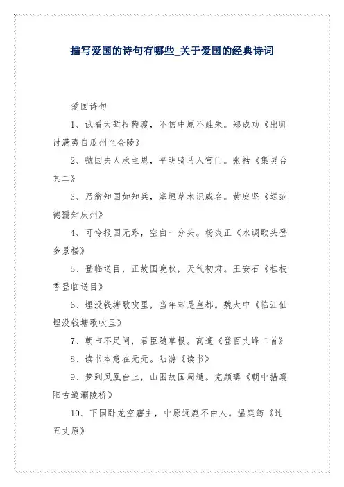 描写爱国的诗句有哪些_关于爱国的经典诗词