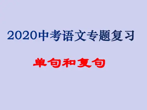 2020中考语文专题复习 单句和复句 (共22张PPT)