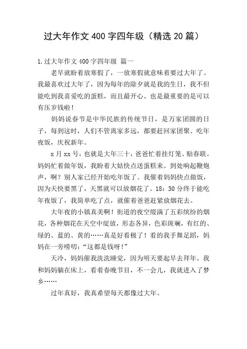 过大年作文400字四年级(精选20篇)