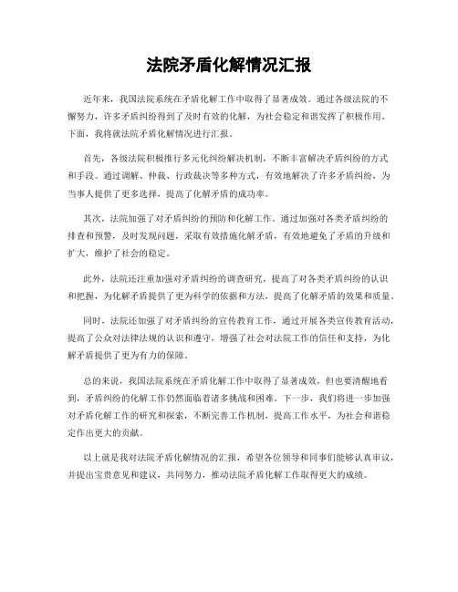 法院矛盾化解情况汇报