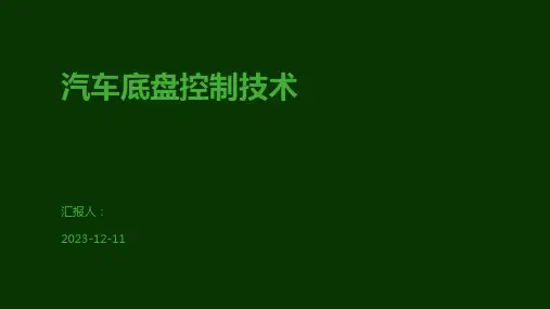 汽车底盘控制技术