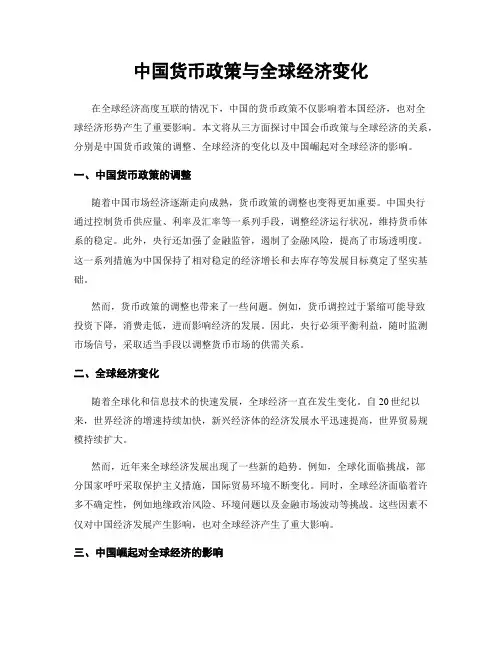 中国货币政策与全球经济变化