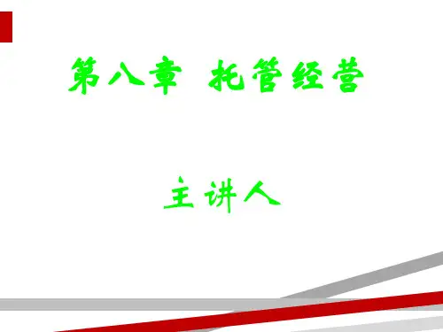 托管经营培训教材(PPT59页)