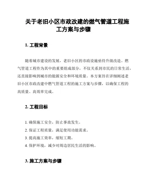 关于老旧小区市政改建的燃气管道工程施工方案与步骤
