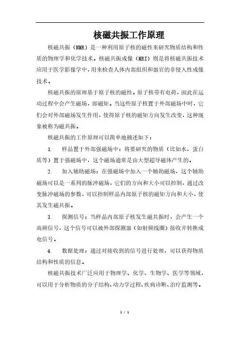 核磁共振工作原理