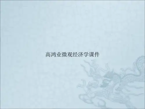 高鸿业微观经济学课件
