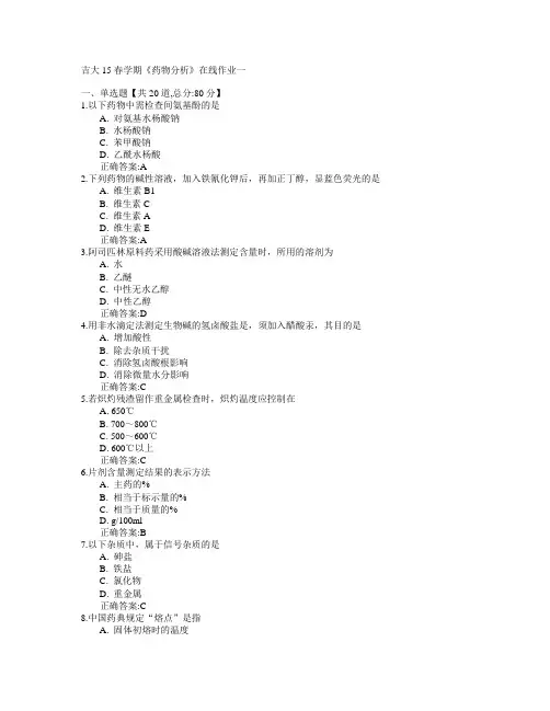吉林大学2015年春学期《药物分析》在线作业一满分答案