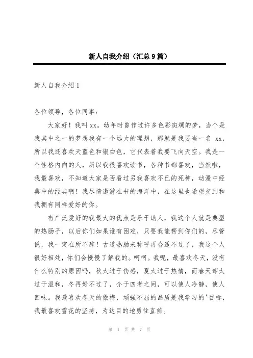 新人自我介绍(汇总9篇)
