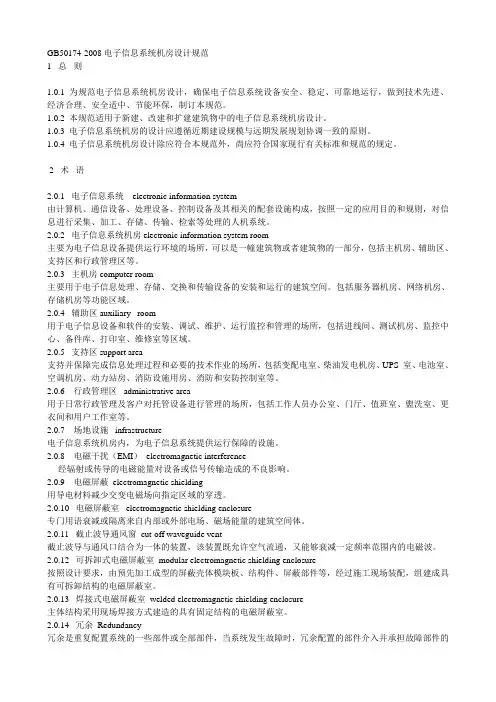 《电子信息系统机房设计规范》GB50174-2008