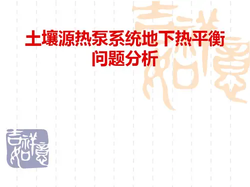土壤源热泵系统地下热平衡问题分析