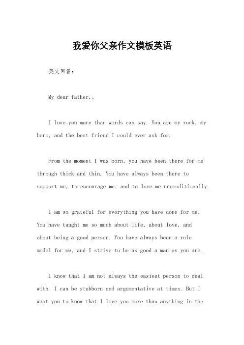 我爱你父亲作文模板英语